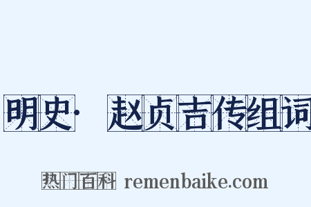 明史·赵贞吉传组词是什么意思的图片